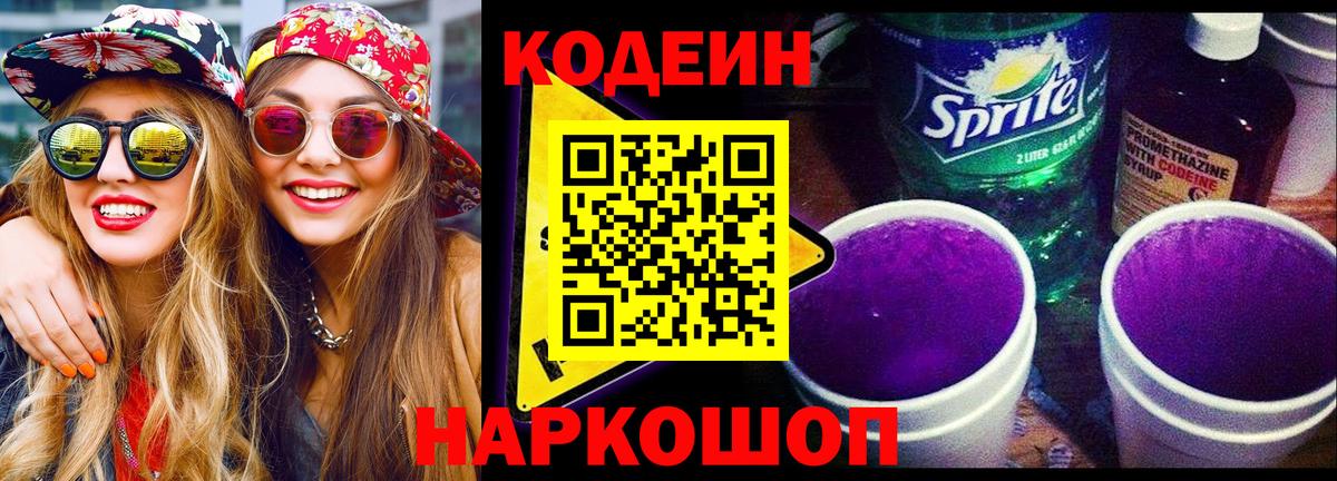 Кодеин напиток Lean (лин)  Вход с VPN  Санкт-Петербург 
